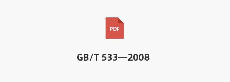 GB/T 533—2008